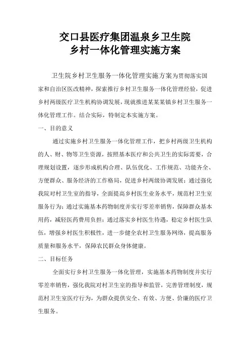 乡镇卫生院乡村一体化管理实施方案