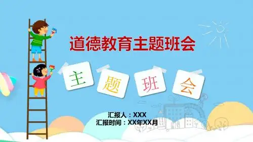 公民道德基本规范主题班会ppt