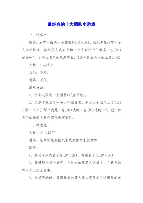 最经典的十大团队小游戏