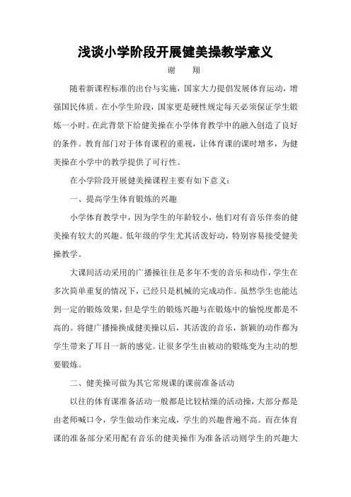 浅谈小学开展健美操教学意义