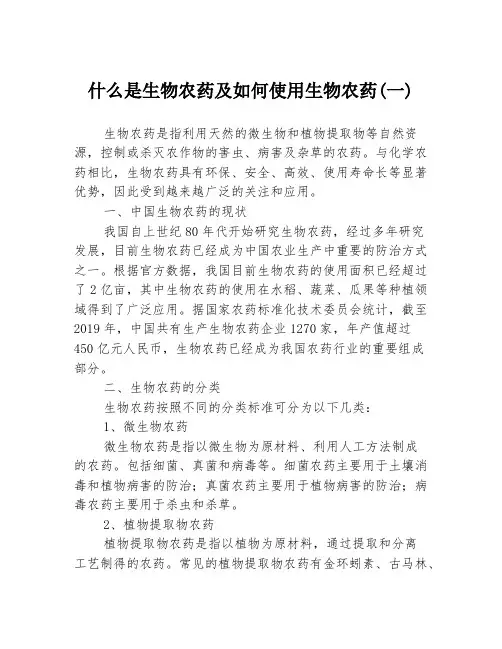 什么是生物农药及如何使用生物农药(一)