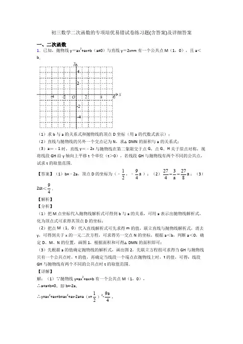 初三数学二次函数的专项培优易错试卷练习题(含答案)及详细答案