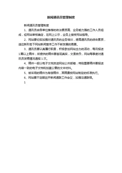 新闻通讯员管理制度