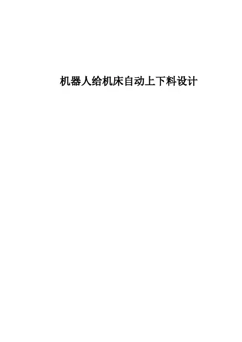 机器人给机床自动上下料设计概述