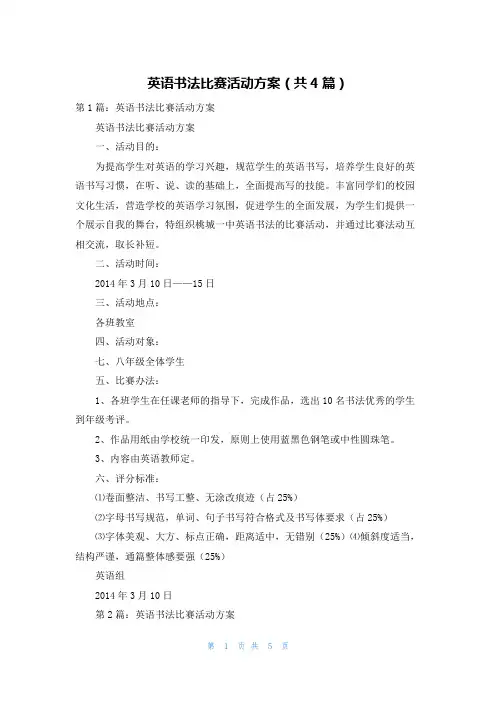 英语书法比赛活动方案（共4篇）