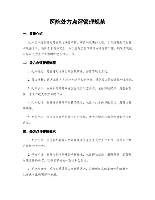 医院处方点评管理规范