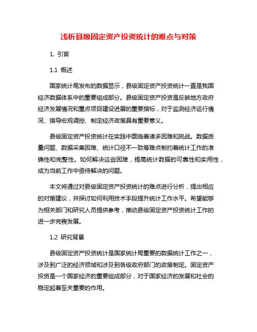 浅析县级固定资产投资统计的难点与对策