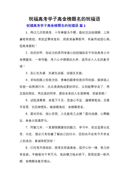 祝福高考学子高金榜题名的祝福语