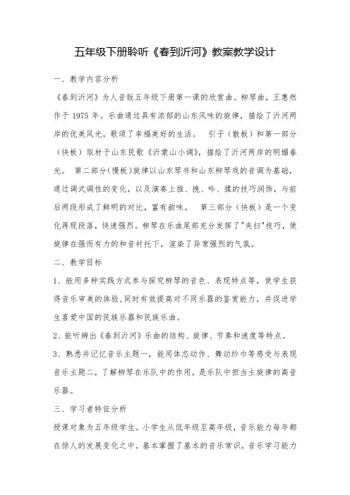 五年级下册音乐课聆听《春到沂河》教案