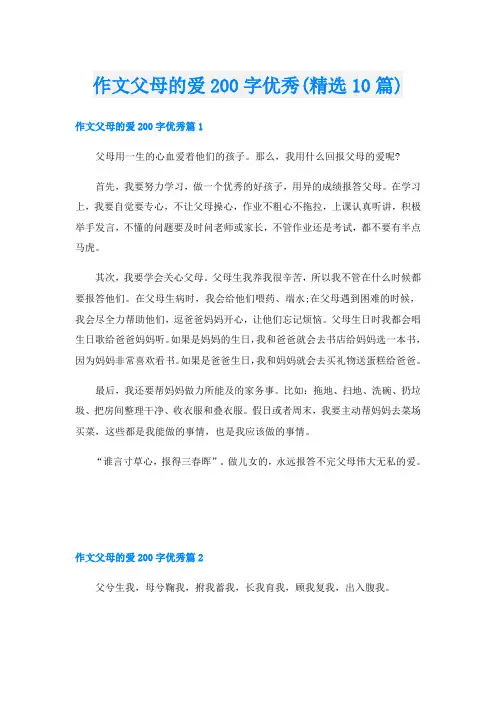 作文父母的爱200字优秀(精选10篇)