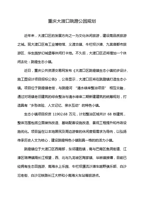 重庆大渡口跳蹬公园规划