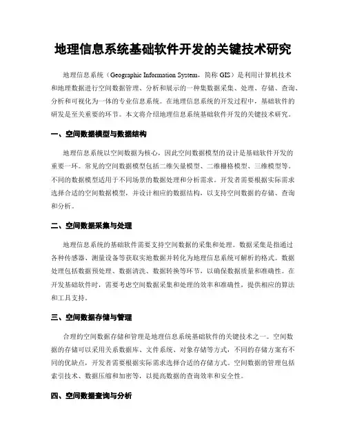 地理信息系统基础软件开发的关键技术研究