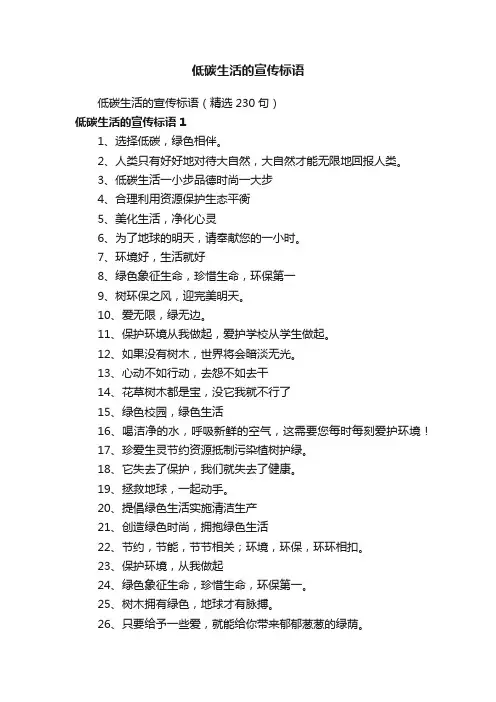 低碳生活的宣传标语（精选230句）