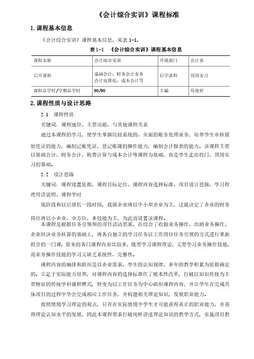 《会计综合实训》课程标准