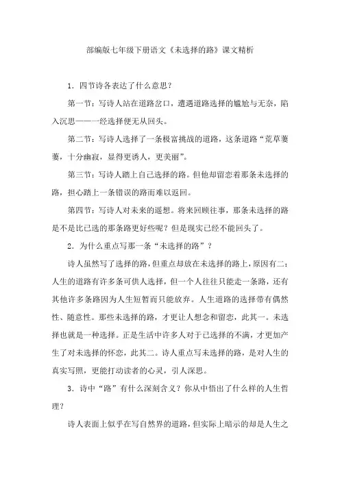 部编版七年级下册语文《未选择的路》课文精析