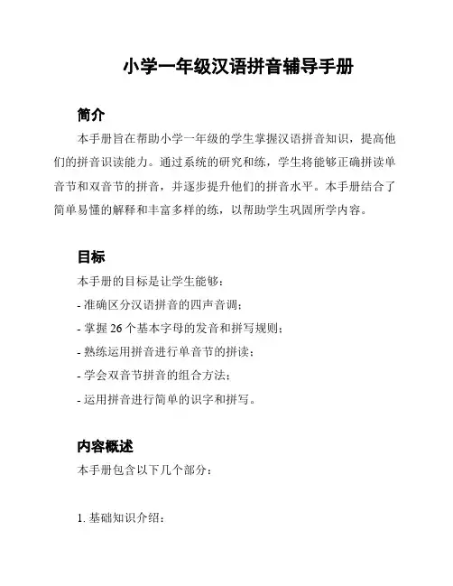 小学一年级汉语拼音辅导手册