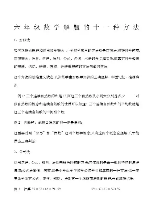 六年级数学解题的十一种方法