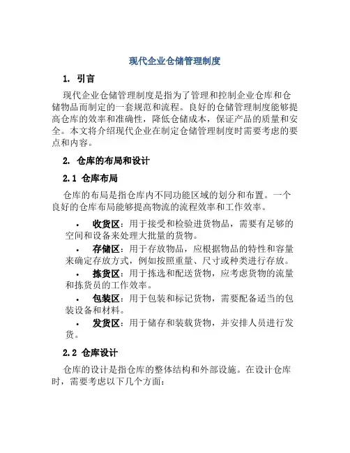 现代企业仓储管理制度