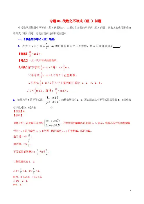 中考数学 专题04 代数之不等式(组 )问题(含解析)