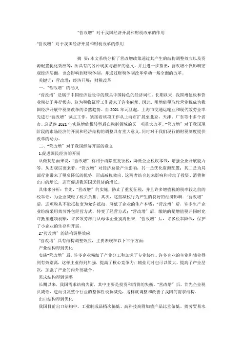 “营改增”对于我国经济发展和财税改革的作用 