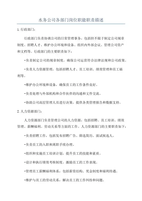 水务公司各部门岗位职能职责描述