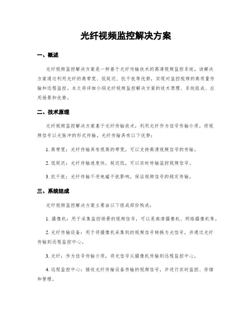 光纤视频监控解决方案