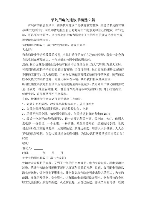 节约用电的建议书精选9篇