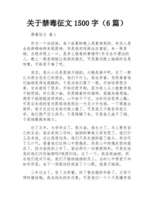 关于禁毒征文1500字(6篇)