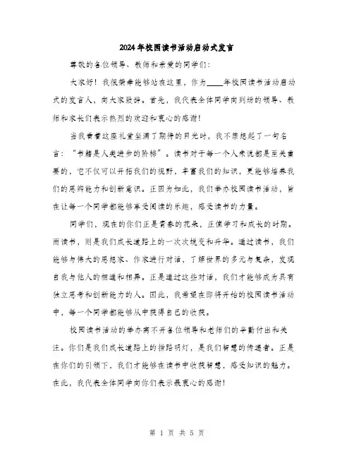 2024年校园读书活动启动式发言（2篇）