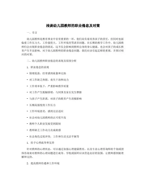 浅谈幼儿园教师的职业倦怠及对策