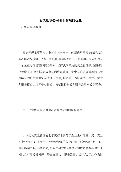 浅议烟草公司资金管理的优化-最新范文