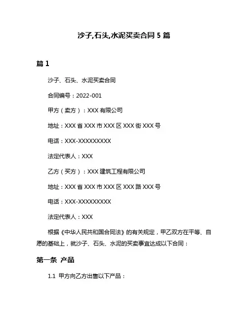 沙子,石头,水泥买卖合同5篇