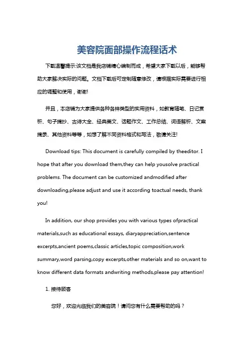 美容院面部操作流程话术