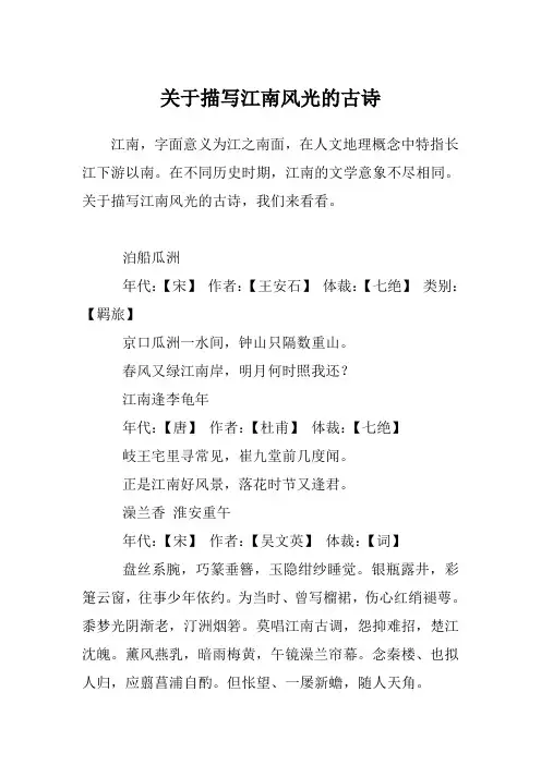 关于描写江南风光的古诗
