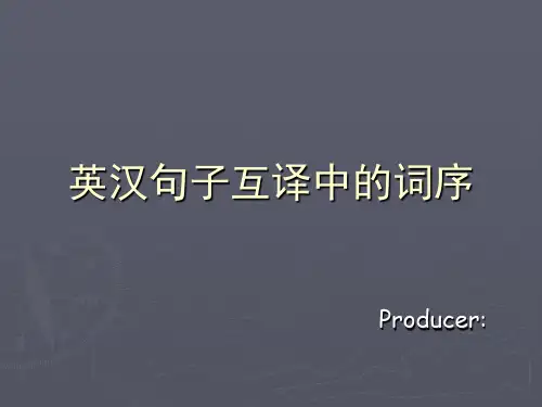 句子互译中的词序