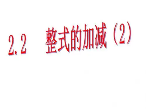 2.2整式的加减(去括号)课件——王君