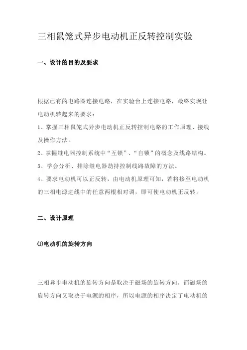 三相鼠笼式异步电动机正反转控制实验报告