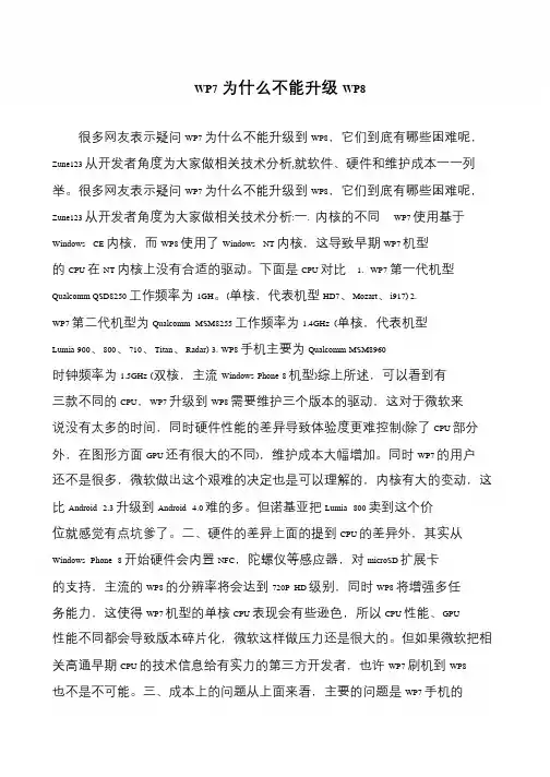 WP7为什么不能升级WP8