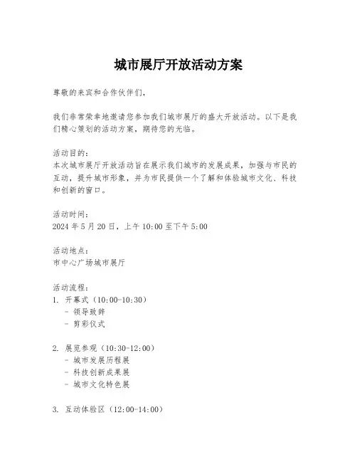 城市展厅开放活动方案
