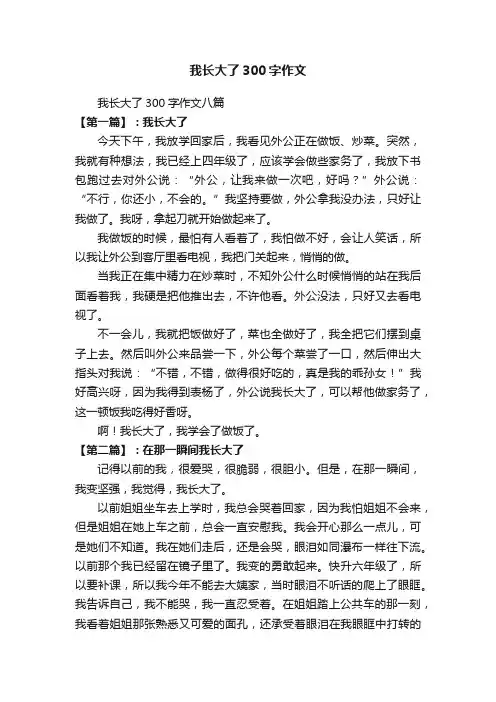 我长大了300字作文八篇