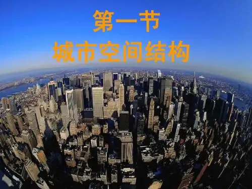 第二章第一节城市空间结构