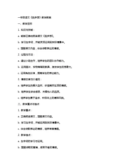 一年级语文《我多想》教学教案