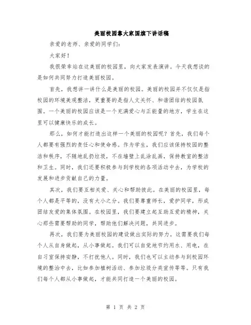美丽校园靠大家国旗下讲话稿