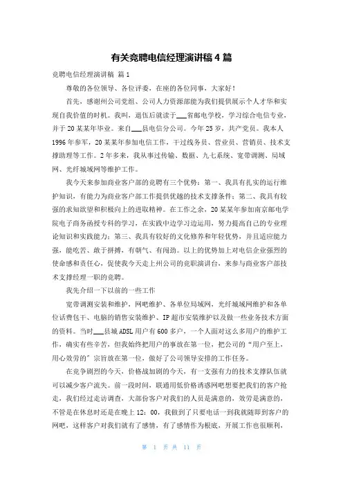 有关竞聘电信经理演讲稿4篇