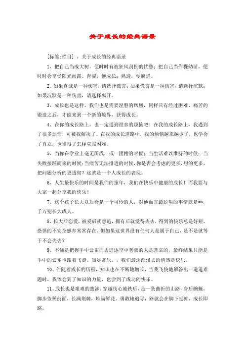 关于成长的经典语录