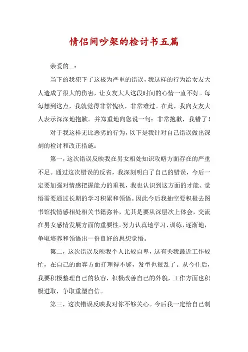 情侣间吵架的检讨书五篇