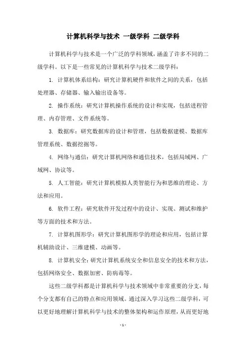 计算机科学与技术 一级学科 二级学科