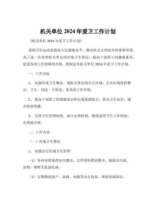 机关单位2024年爱卫工作计划