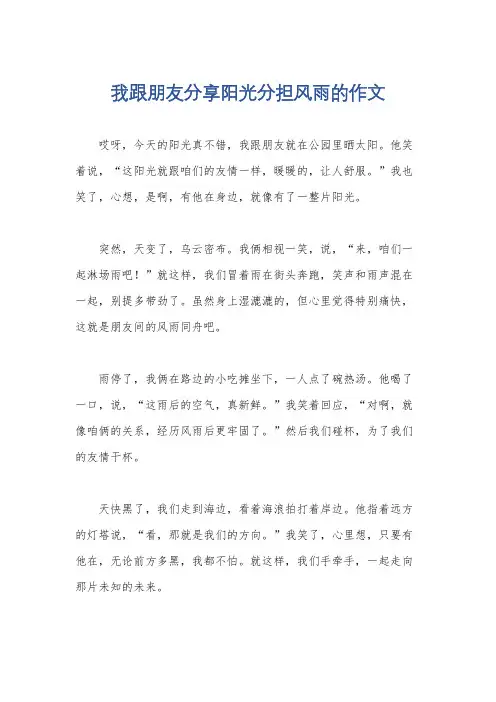 我跟朋友分享阳光分担风雨的作文