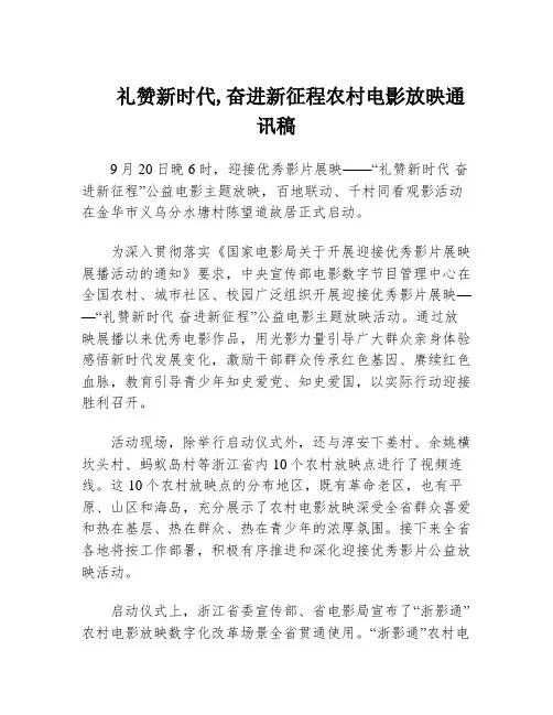礼赞新时代,奋进新征程农村电影放映通讯稿